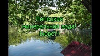 Липецкая минеральная вода! Бювет!