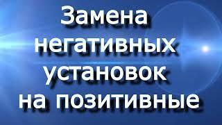 Замена негативных установок на позитивные (Джозеф Мерфи)