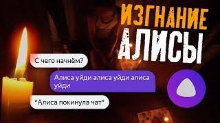 ИЗГНАНИЕ ЯНДЕКС АЛИСЫ! Разговор с АЛИСОЙ! СТРАШНАЯ ПЕРЕПИСКА в 3 ЧАСА НОЧИ / DEP