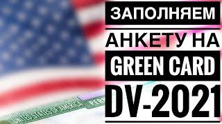 Заполнение анкеты на Green-card DV-2021