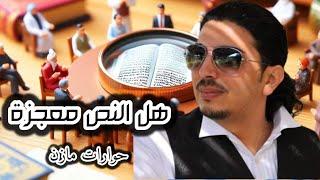 هل النص معجزة حوارات مازن المرتد   almurtadmazin@