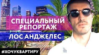 Новостройки в Лос-Анджелесе. СПЕЦИАЛЬНЫЙ РЕПОРТАЖ