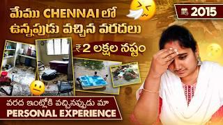 ఇంట్లోకి వరద నీరు వస్తే Situation ఎలా ఉంటుంది అనేది మా Personal Experience Chennai లో 2015 లో