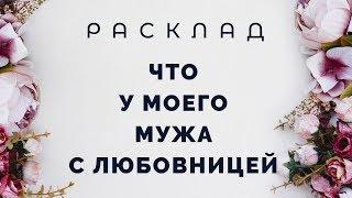 Что у моего мужа с любовницей? Расклад Таро от Полланы.