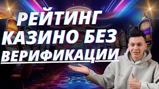  ЧЕСТНЫЙ РЕЙТИНГ КАЗИНО БЕЗ ВЕРИФИКАЦИИ В РОССИИ  РЕЙТИНГ ОНЛАЙН КАЗИНО БЕЗ ВЕРИФИКАЦИИ 2025 
