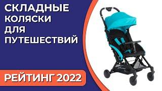 ТОП—7. Лучшие складные коляски для путешествий. Рейтинг 2022 года!