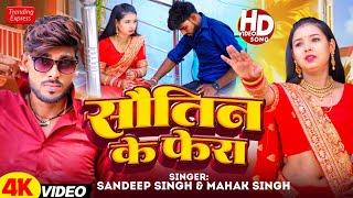 #videosong | Sautin Ke Fera | सौतिन के फेरा | Sandeep Singh New Bhojpuri #Trending Song 2024