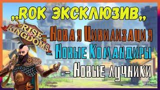 НОВАЯ ЦИВИЛИЗАЦИЯ,НОВЫЕ КОМАНДИРЫ и ЮНИТЫ Rise of Kingdoms(Rise of Civilizations )