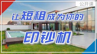 让短租成为你的印钞机——北美地产学堂地产投资系列讲座