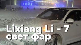 lixiang Li7: Как светят фары