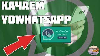 Скачать yowhatsapp 2021. Новый whatsapp plus