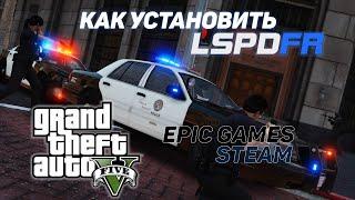 [2021] КАК УСТАНОВИТЬ LSPDFR 0.4.8 НА GTA 5 (EPIC GAMES/STEAM)