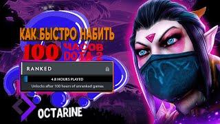 КАК БЫСТРО НАБИТЬ 100 ЧАСОВ В ДОТА 2 | OCTARINE DOTA 2