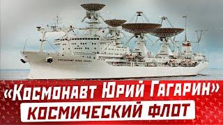 СУДНО «КОСМОНАВТ ЮРИЙ ГАГАРИН» Как Россия потеряла единственный в мире космический флот