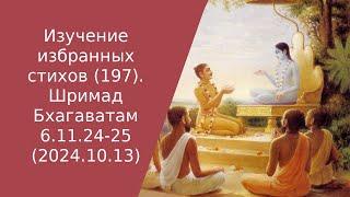 Изучение избранных стихов (197). Шримад Бхагаватам 6.11.24-25 (2024.10.13)