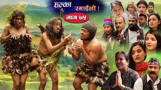 Halka Ramailo | Episode 75 | 18 April 2021 | Balchhi Dhurbe, Raju Master | Nepali Comedy