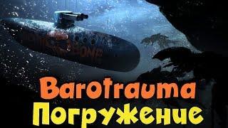 Выживание под водой! Полет на ЮПИТЕР- Barotrauma на двоих