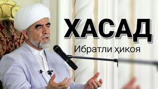 Хасад ва унинг аянчли хотимаси - Шайх Муҳаммад Содиқ Муҳаммад Юсуф роҳимаҳуллоҳ