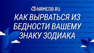 Как вырваться из бедности вашему знаку Зодиака