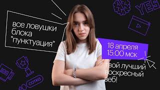 Все ловушки блока "пунктуация" | ЕГЭ РУССКИЙ ЯЗЫК 2021 | Онлайн-школа СОТКА