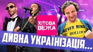 ХІТОВА ВЕЖА: Що не так з українізацією російськомовної попси?