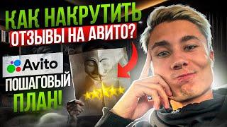  Накрутка отзывов на Авито! Как накручивать отзывы на Avito? Пошаговый план!