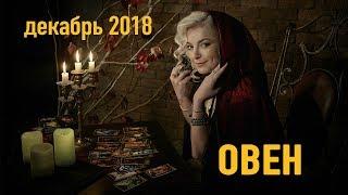 ОВЕН - декабрь 2018. Таро-Прогноз: Финансы, Любовь, Здоровье.  Гадание на Таро.