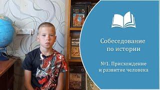 Собеседование по истории. Происхождение и развитие человека. (Смоленков Степан, 4 класс, 9 лет).