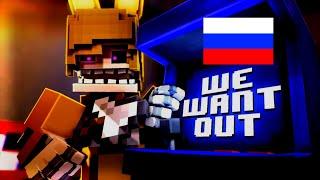 -"WE WANT OUT" - Песня Games FNAF/MINECRAFT на русском