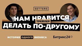 История одного бизнеса. Битрикс24&Setters| Трейлер