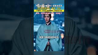 肖战新剧见面会，肖战空降追剧团现场，总结藏海角色的“狠辣”特点