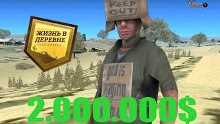 КАК НОВИЧКУ ЗАРАБОТАТЬ МНОГО ДЕНЕГ НА ЖИЗНЬ В ДЕРЕВНЕ? GTA SAMP VILLAGE RP