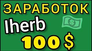 КАК ЗАРАБОТАТЬ В #iherb и Вывести 100$ на Карту