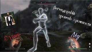 ⧫ TES V: Skyrim ⧫: Убить великана на первом уровне.