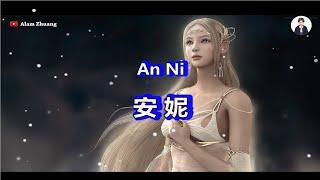 An Ni ( 安 妮 ) - Karaoke