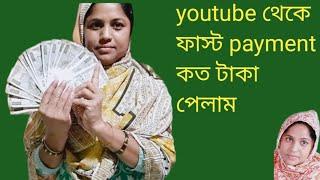 How Much Is Youtube First Payment//আমি কত টাকা ইউটিউব থেকে পেলাম।arju.k2