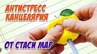 Антистресс канцелярия от Стаси Мар / Проверяем антистрессы