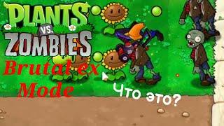 Это видео не закончится, пока я не потеряю одну косилку в PvZ Brutal ex Mode!!!