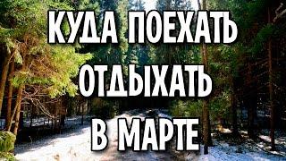 Куда поехать отдыхать в марте