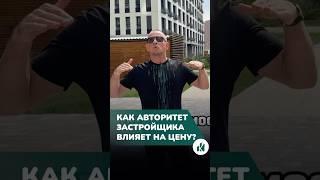 Как влияет имя застройщика на цену недвижимости? #недвижимость #квартира #застройщики #ковальчук