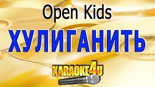 Хулиганить | Open Kids | Кавер минус