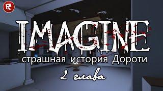 IMAGINE 2 глава | страшная история Дороти в роблокс