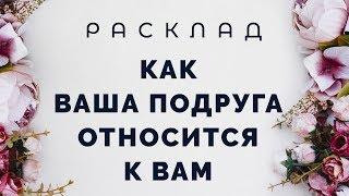 Как ваша подруга относится к вам? Расклад Таро от Полланы.