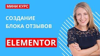 Создайте впечатляющий блок отзывов за 12 минут: Мастер-класс по Elementor без Pro