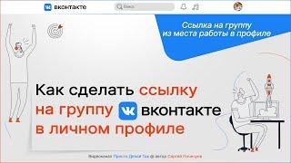 Как сделать ссылку на группу в Вконтакте из места работы в личном профиле