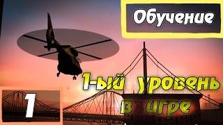 Обучение для Новичков #1 | Diamond RP | Обзор 1-ого уровня