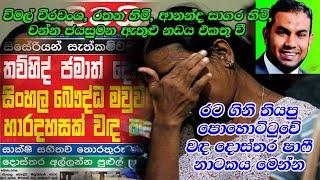 රට ගිනි තියපු පොහොට්ටුවේ ‘වඳ දොස්තර‘ ෂාෆී නාටකය මෙන්න Dr. Shafi | Rathana Thero | Wimal Weerawansa