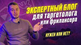 Как вести экспертный блог? | 6 причин начать это делать сейчас | Ошибки, которые допускают все