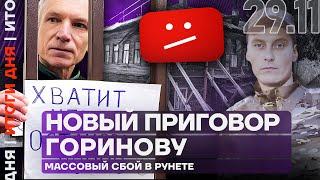 Итоги дня | Новый приговор Горинову | Массовый сбой в Рунете