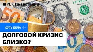 Угроза глобального долгового кризиса: последствия для мировой экономики и инвесторов